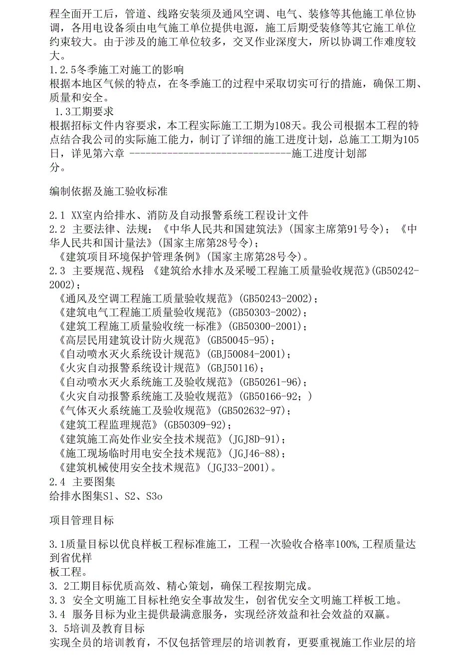 室内给排水消防及自动报警系统施工组织设计.docx_第2页