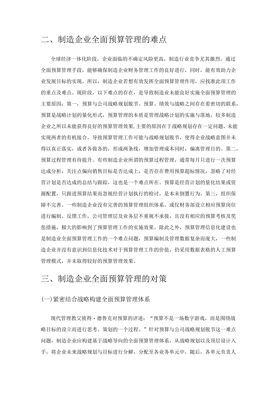 制造企业全面预算管理的难点及对策分析.docx_第2页