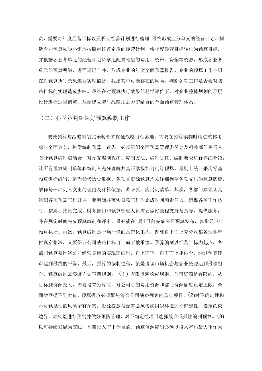 制造企业全面预算管理的难点及对策分析.docx_第3页