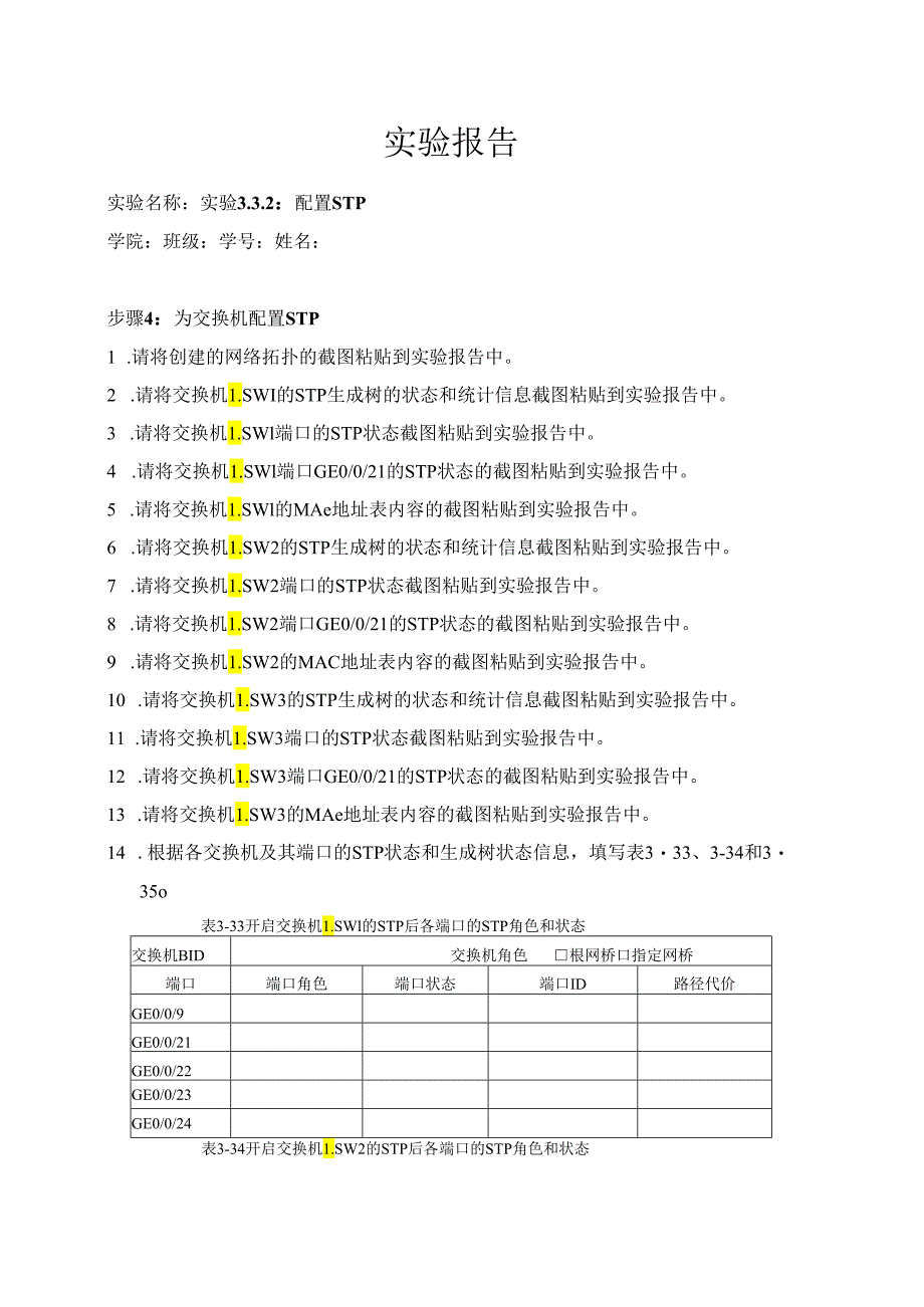 计算机网络实验指导----基于华为平台 实验报告 实验3.3.2 配置STP.docx_第1页