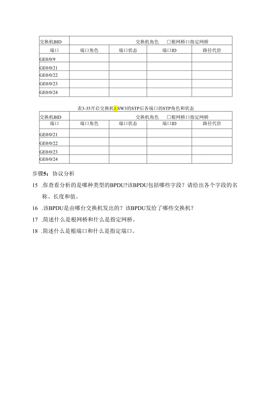 计算机网络实验指导----基于华为平台 实验报告 实验3.3.2 配置STP.docx_第2页