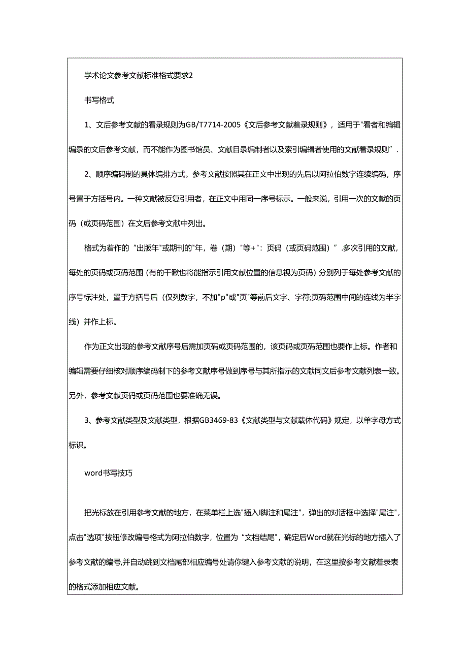 2024年学术论文参考文献标准格式要求.docx_第3页