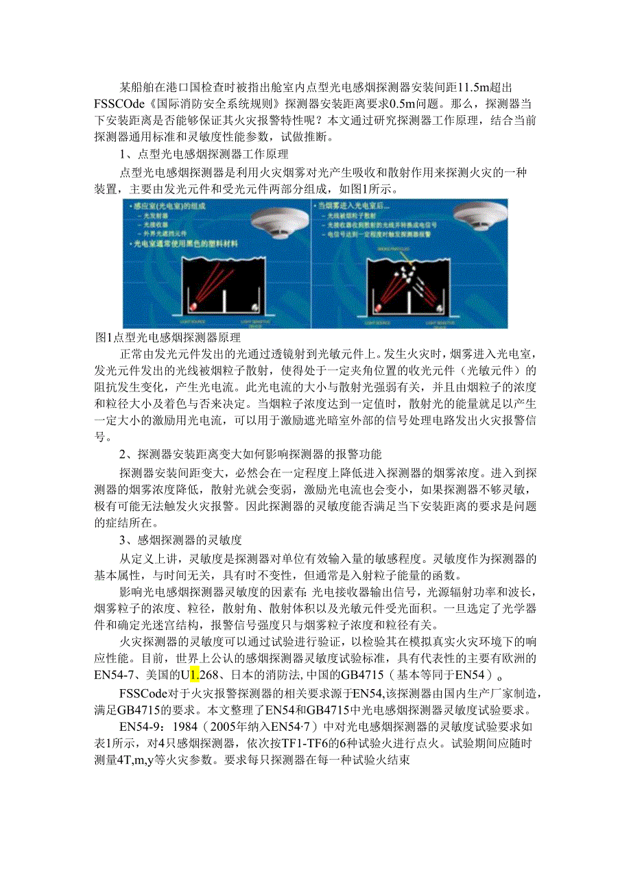 PSC案例解析 船用光电感烟探测器安装距离.docx_第1页