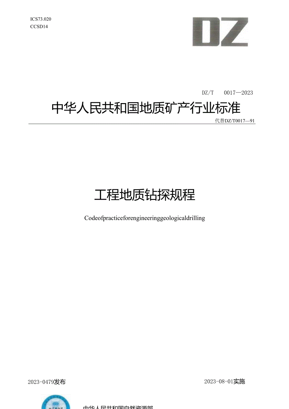 DZ∕T0017-2023工程地质钻探规程.docx_第1页