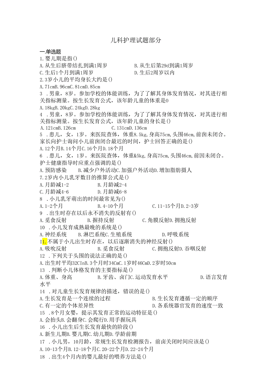 湖北大学2024年研究生招生考大纲 2024年中职单招（护理）专业综合课题库(儿科护理).docx_第1页