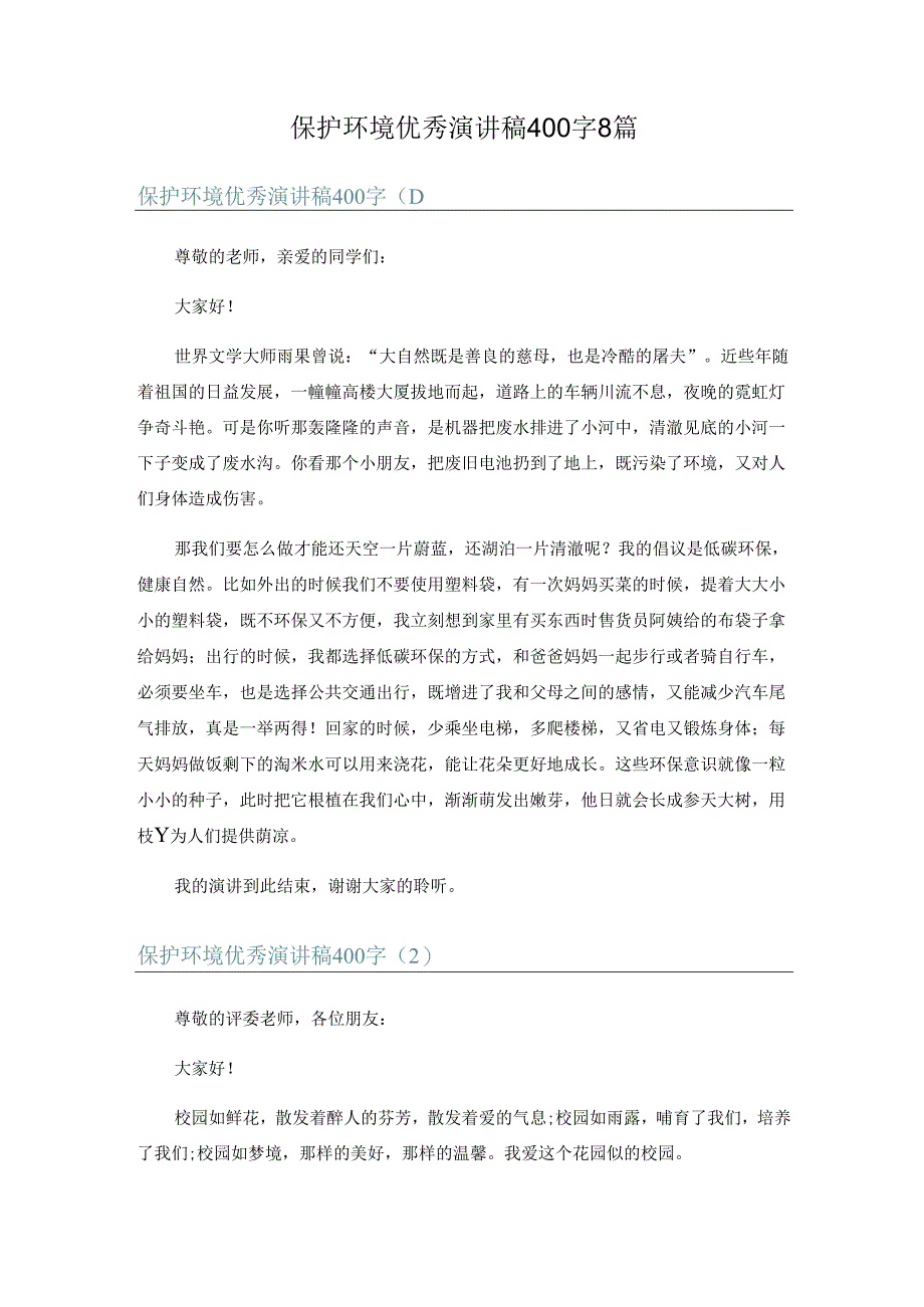 保护环境优秀演讲稿 400 字 8 篇.docx_第1页