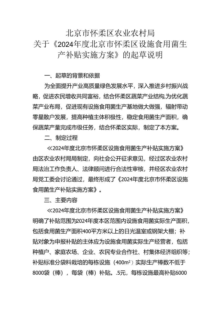 2024年度北京市怀柔区设施食用菌生产补贴实施方案起草说明.docx_第1页