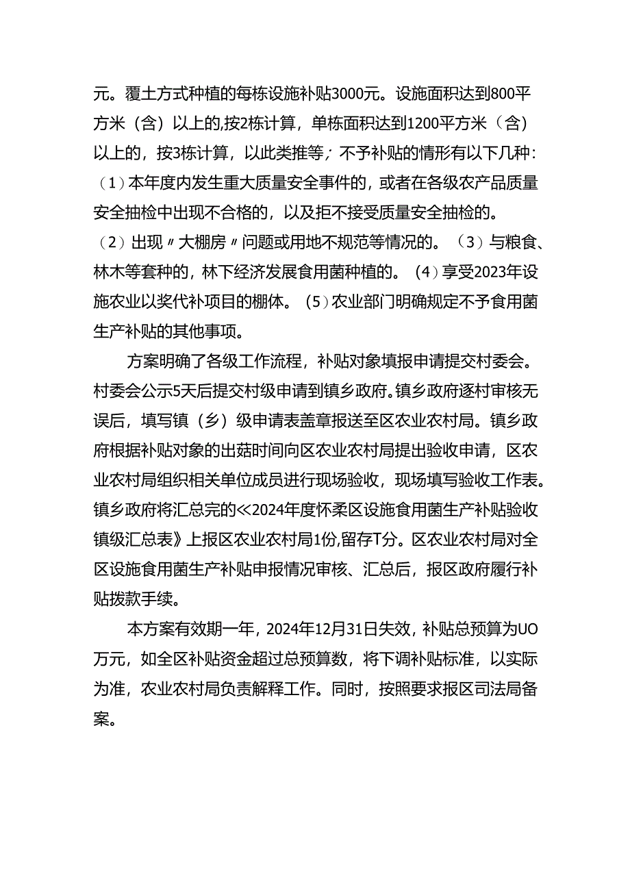 2024年度北京市怀柔区设施食用菌生产补贴实施方案起草说明.docx_第2页