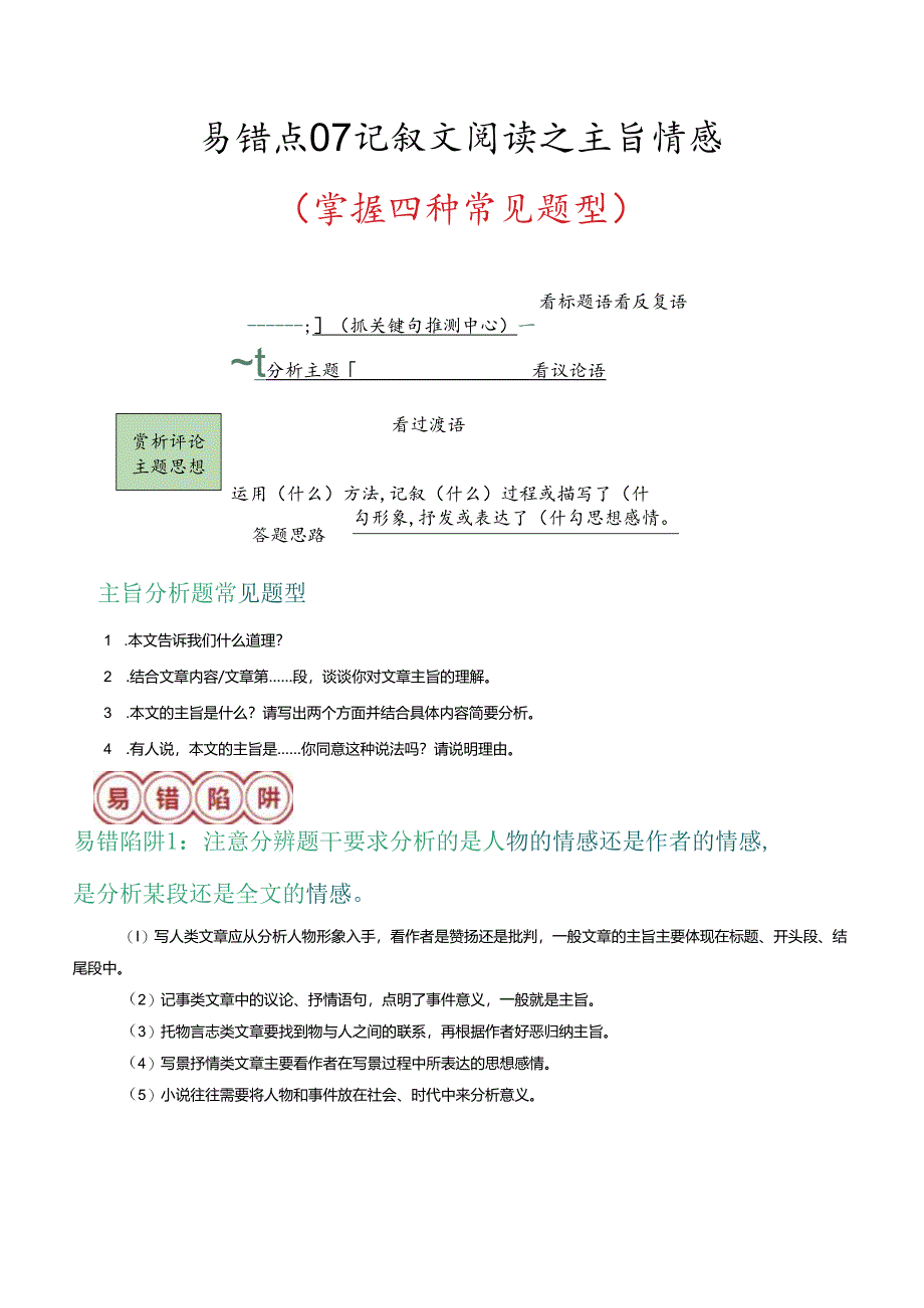 易错点07 记叙文阅读之主旨情感（掌握四种常见题型）（解析版）.docx_第1页