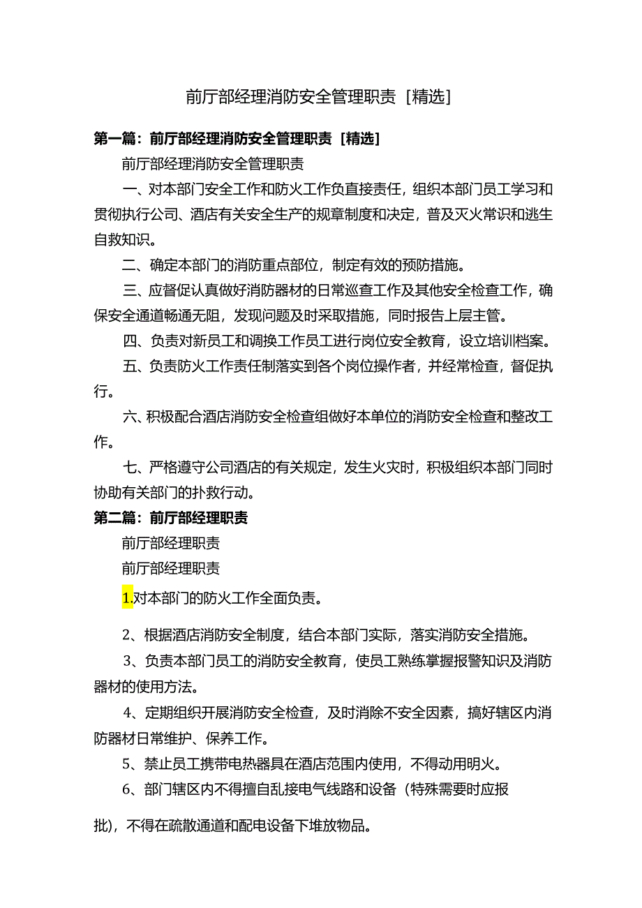 前厅部经理消防安全管理职责[精选].docx_第1页