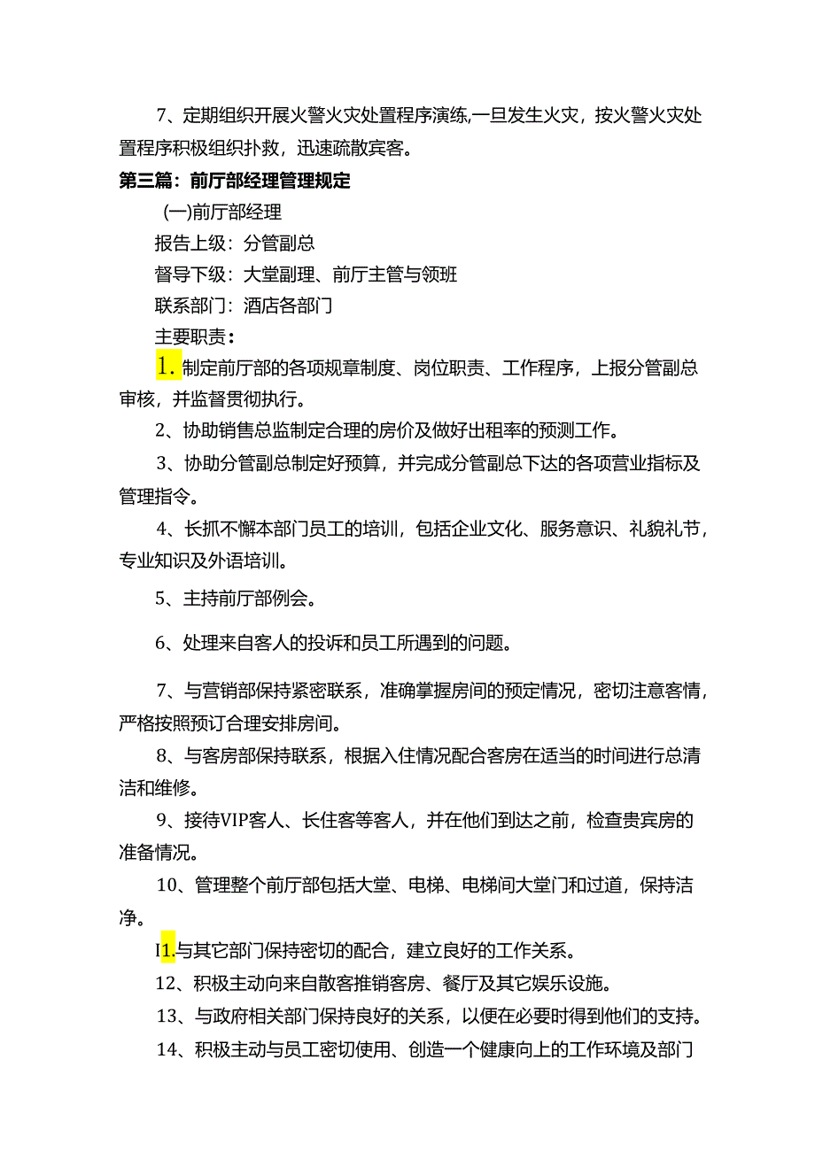 前厅部经理消防安全管理职责[精选].docx_第2页