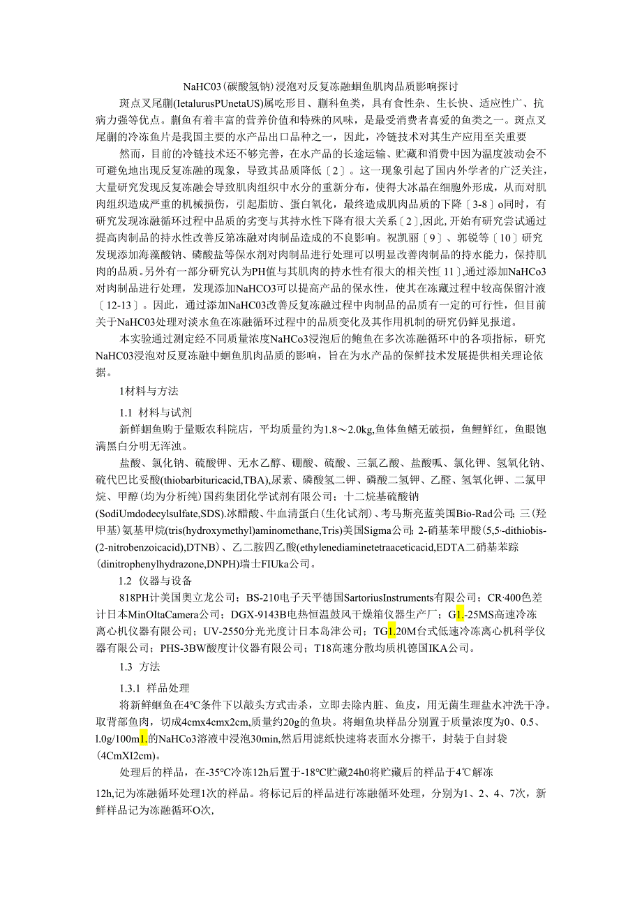 NaHCO3浸泡对反复冻融鮰鱼肌肉品质影响的相关探讨.docx_第1页