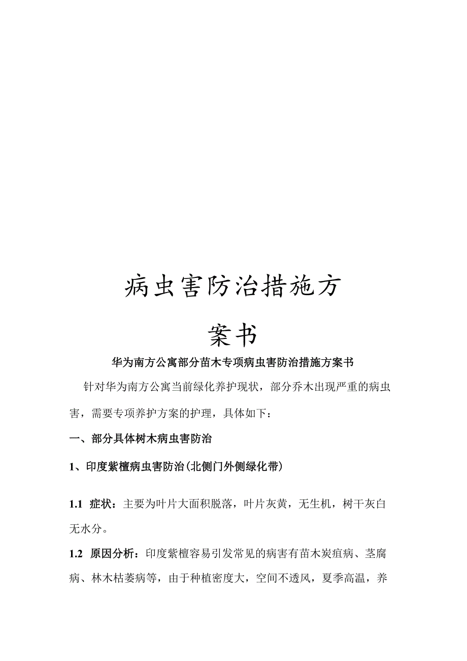 病虫害防治措施方案书.docx_第1页