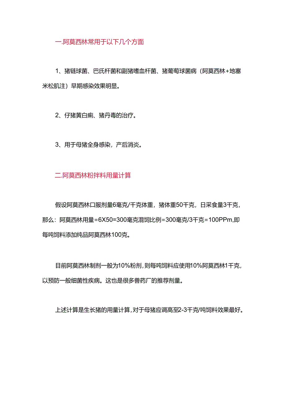 阿莫西林在猪场该怎样使用？很多人都用错了！.docx_第1页