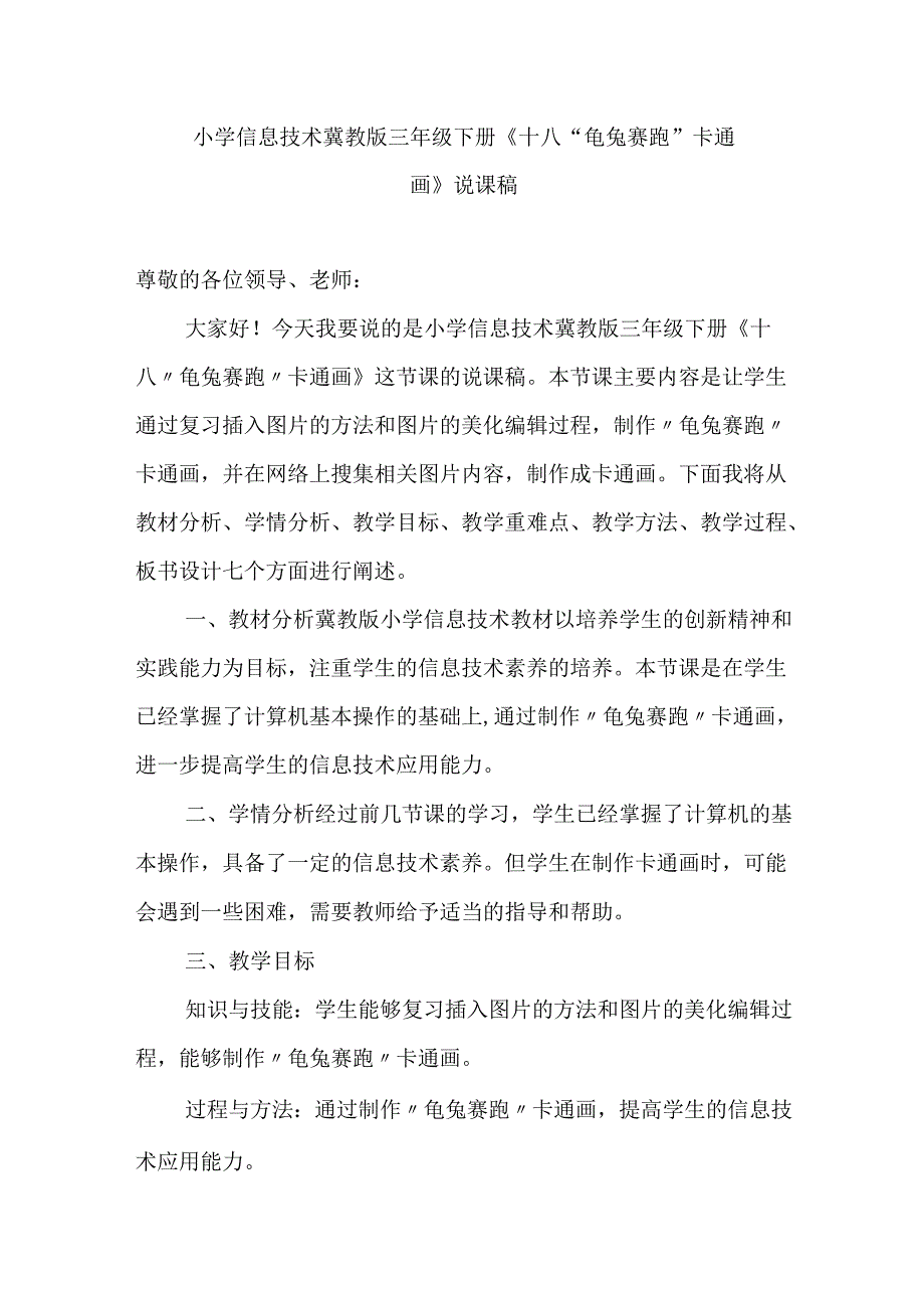 小学信息技术冀教版三年级下册《十八 “龟兔赛跑”卡通画》说课稿.docx_第1页