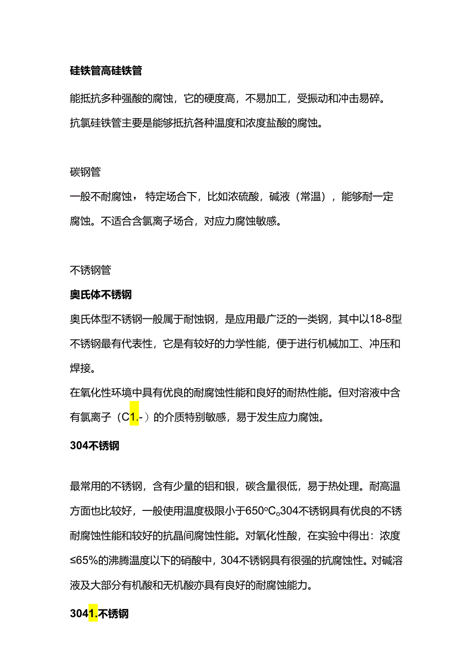 化工管道选材基础知识.docx_第2页