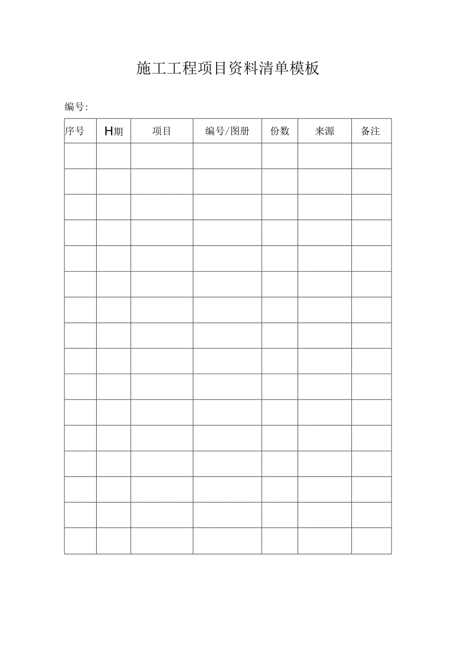 施工工程项目资料清单模板.docx_第1页