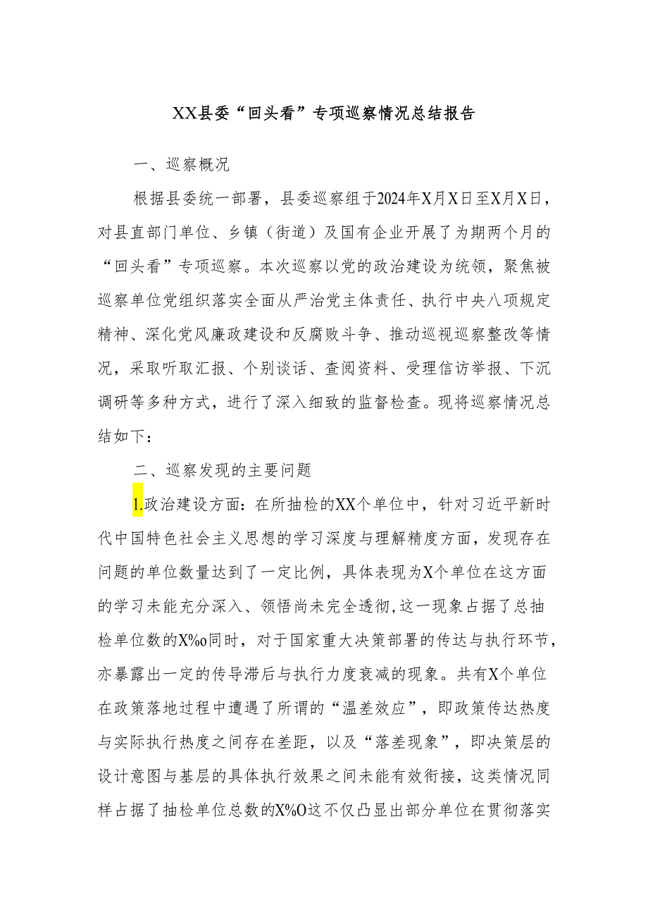 XX县委“回头看”专项巡察情况总结报告.docx_第1页