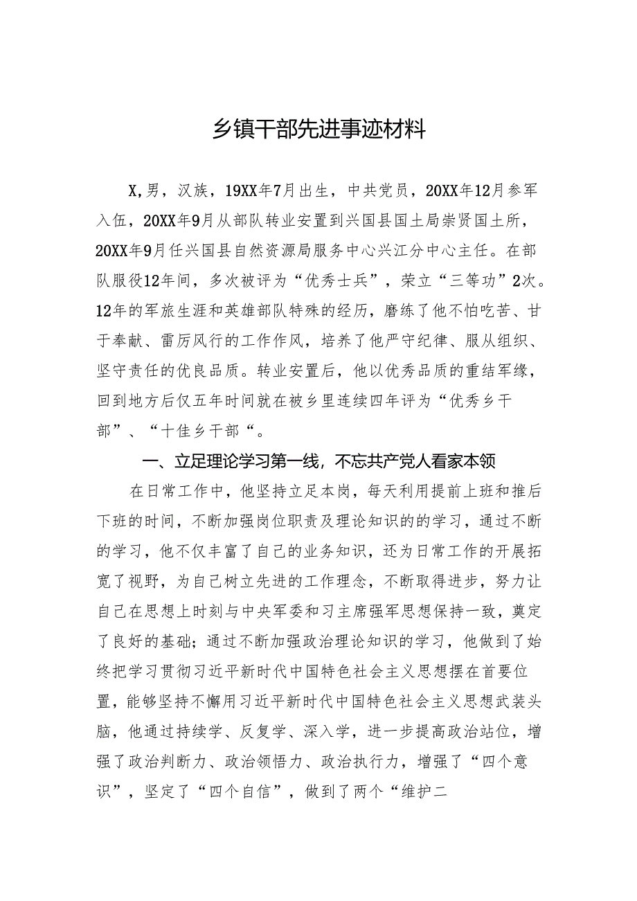 乡镇干部先进事迹材料.docx_第1页