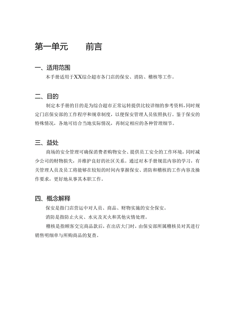 综合超市保安手册.docx_第3页