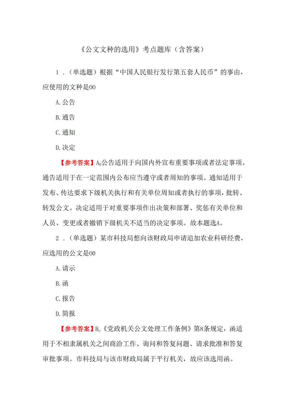 《公文文种的选用》考点题库（含答案）.docx_第1页