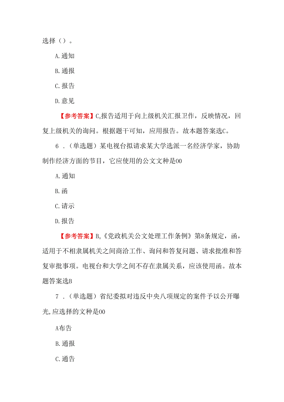 《公文文种的选用》考点题库（含答案）.docx_第3页