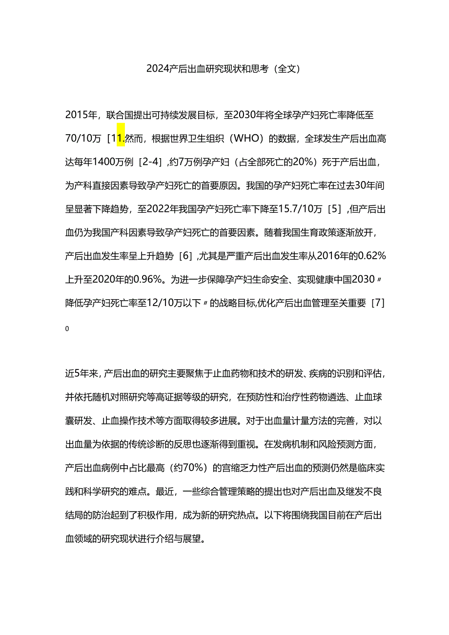 2024产后出血研究现状和思考（全文）.docx_第1页