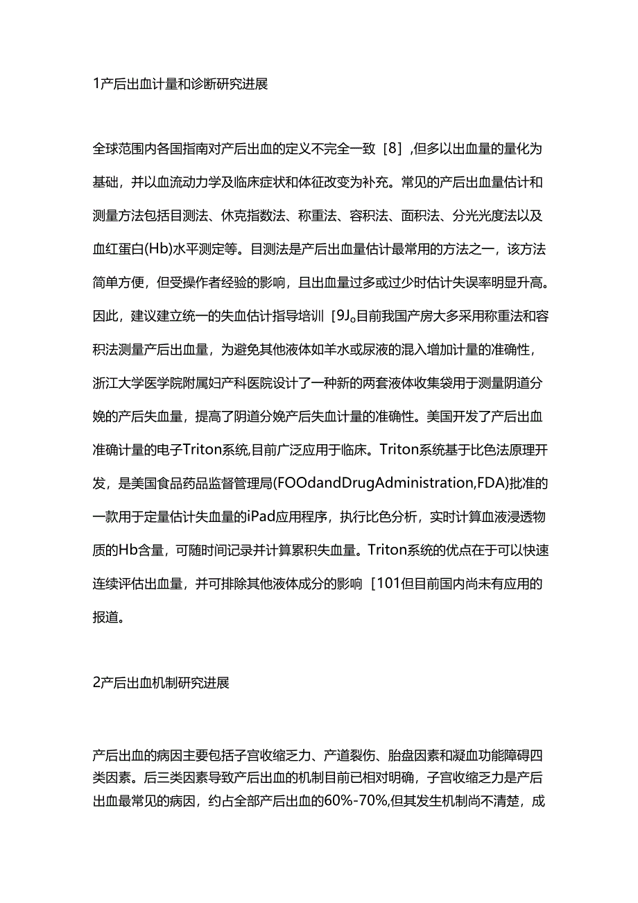 2024产后出血研究现状和思考（全文）.docx_第2页