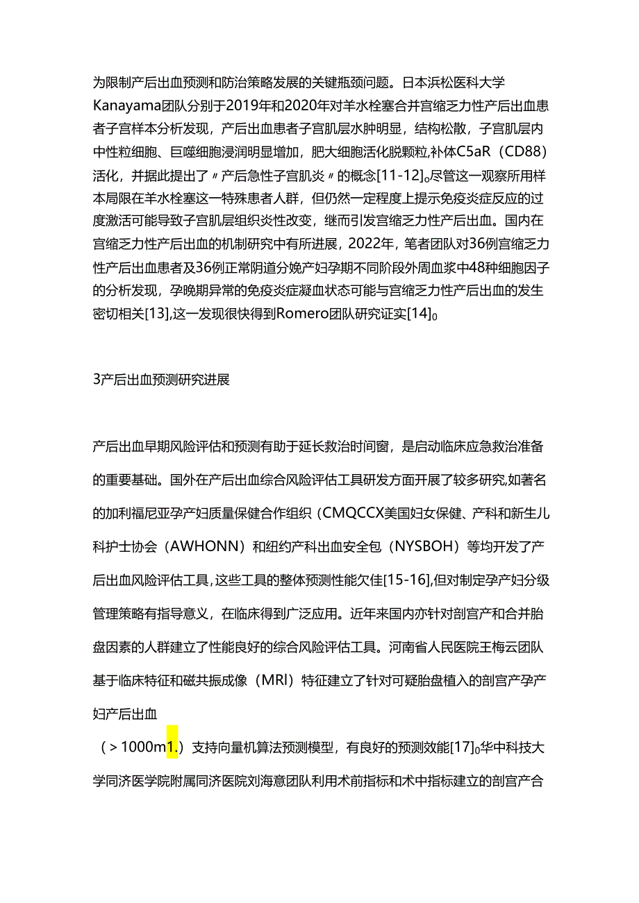 2024产后出血研究现状和思考（全文）.docx_第3页