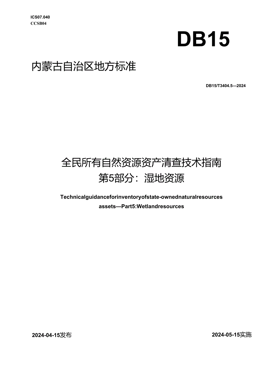 DB15_T 3404.5—2024 全民所有自然资源资产清查技术指南 第5部分：湿地资源.docx_第1页