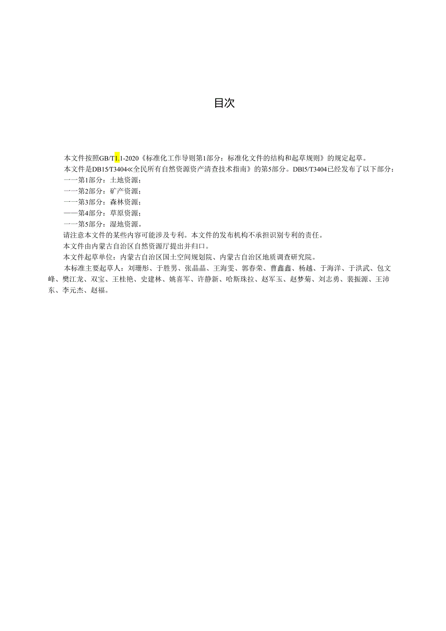 DB15_T 3404.5—2024 全民所有自然资源资产清查技术指南 第5部分：湿地资源.docx_第3页