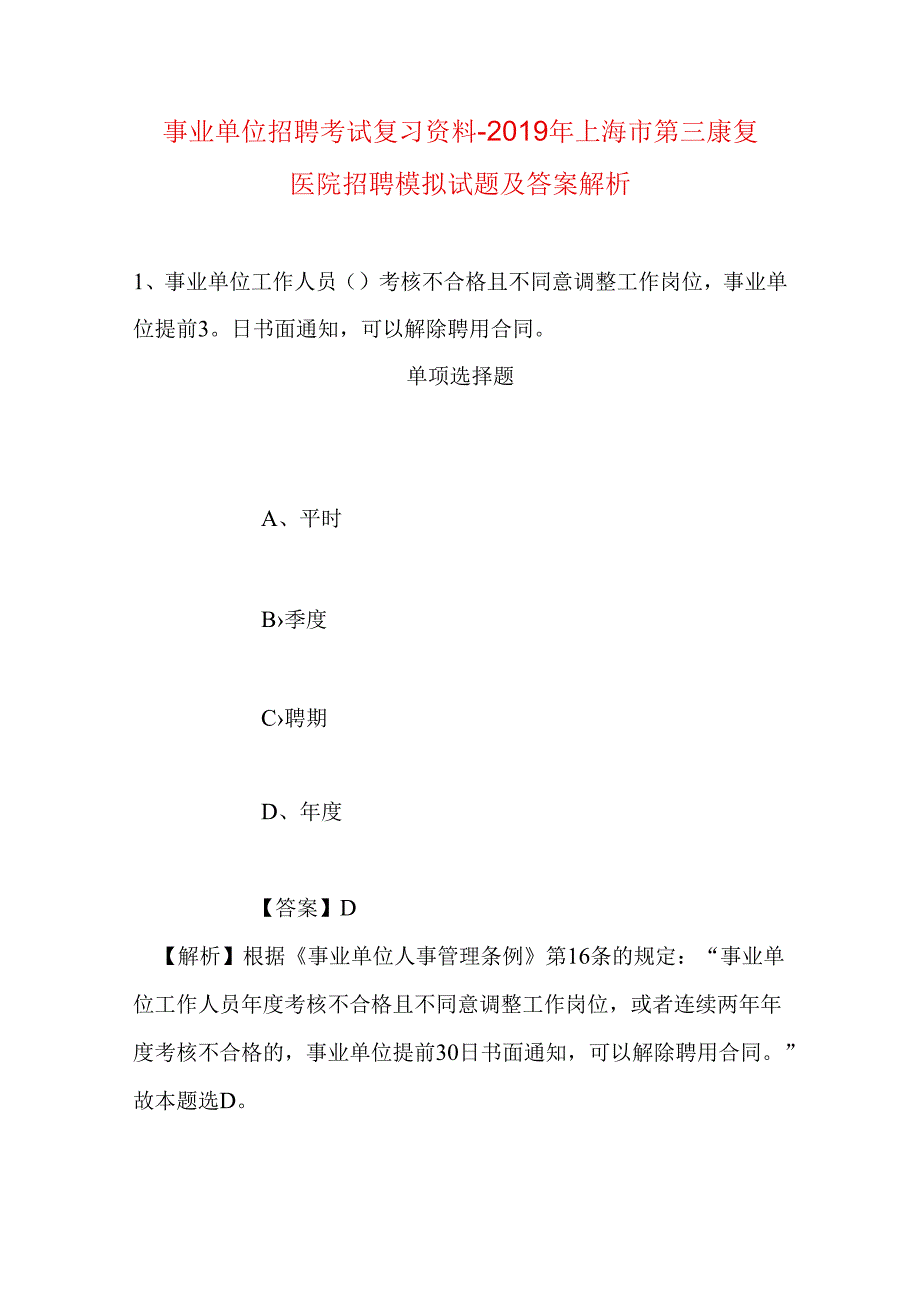 事业单位招聘考试复习资料-2019年上海市第三康复医院招聘模拟试题及答案解析_1.docx_第1页