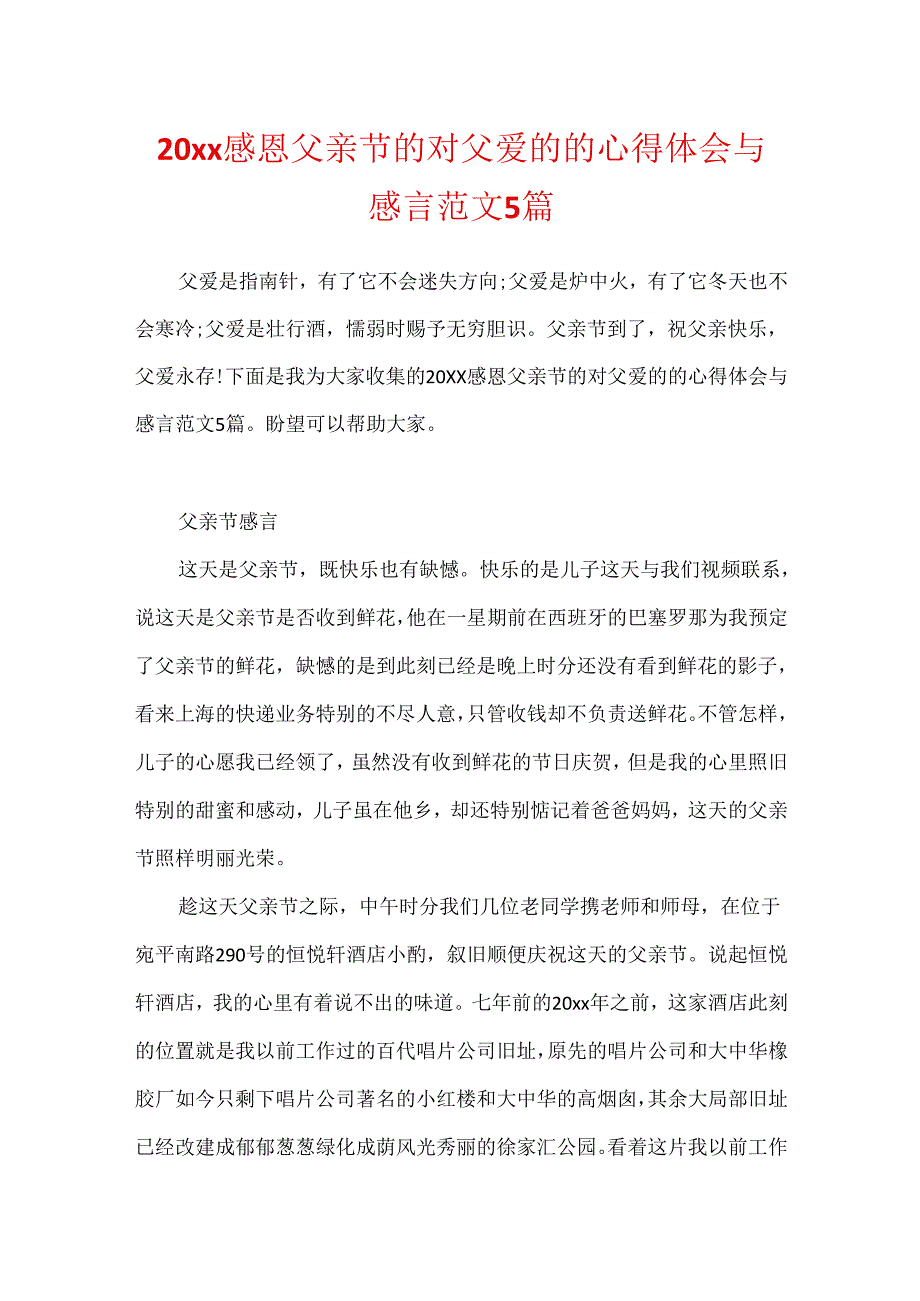 20xx感恩父亲节的对父爱的的心得体会与感言范文5篇.docx_第1页