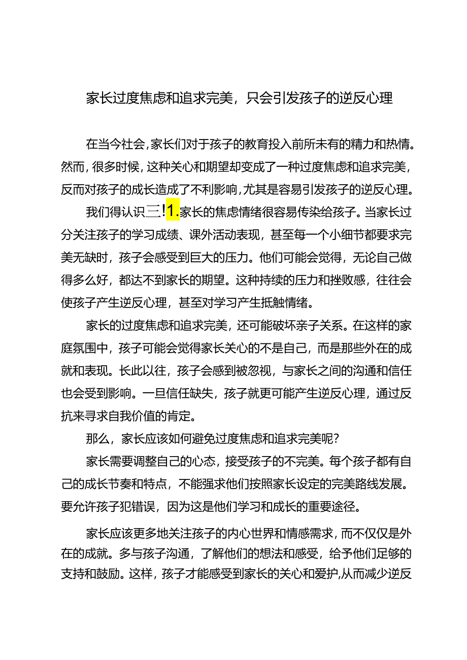 家长过度焦虑和追求完美只会引发孩子的逆反心理.docx_第1页