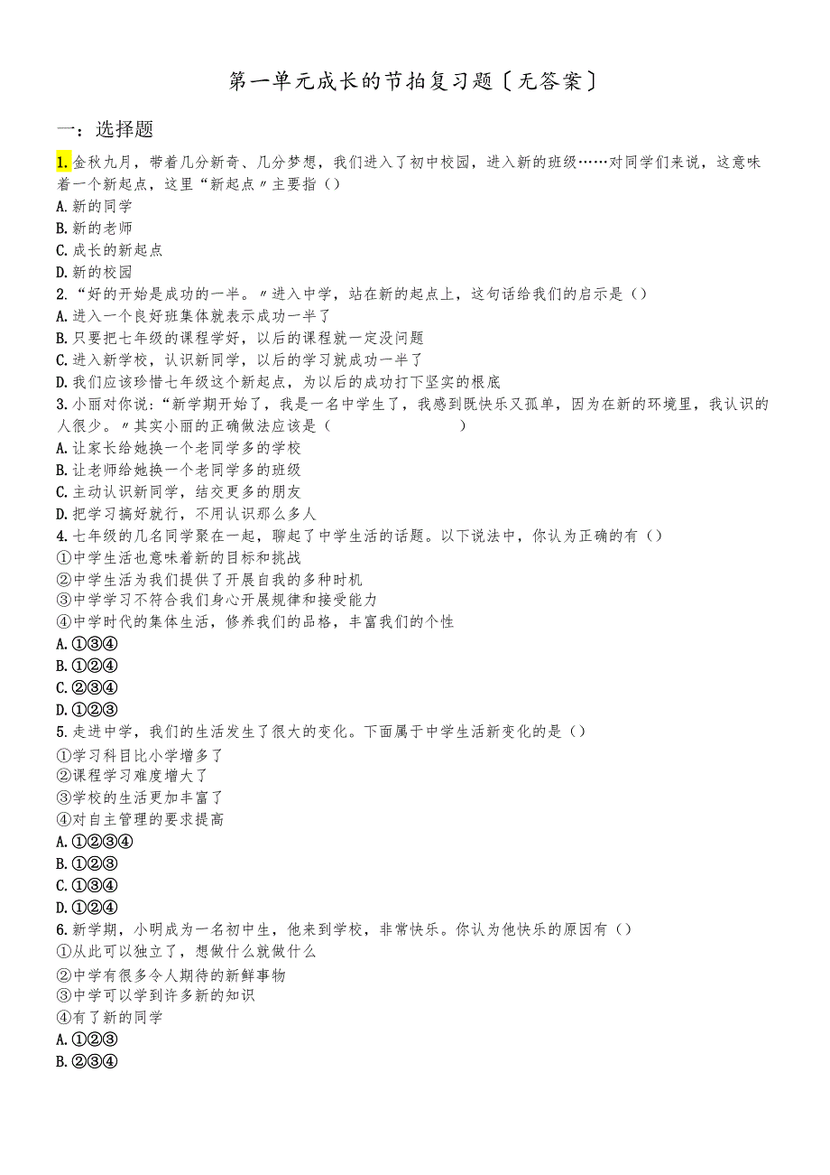 人教版《道德与法治》七年级上册 第一单元 成长的节拍 复习题（无答案）.docx_第1页
