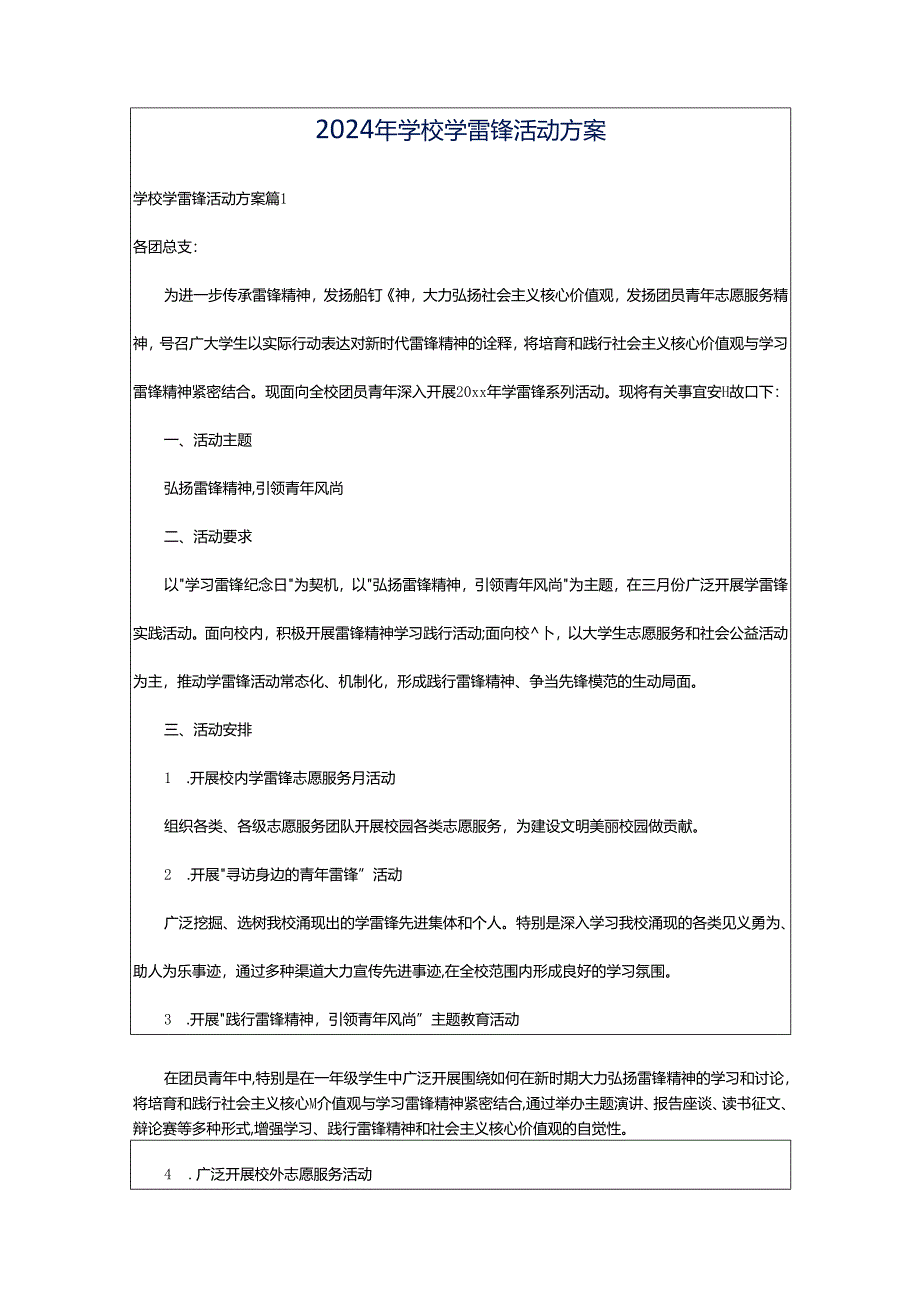 2024年学校学雷锋活动方案.docx_第1页