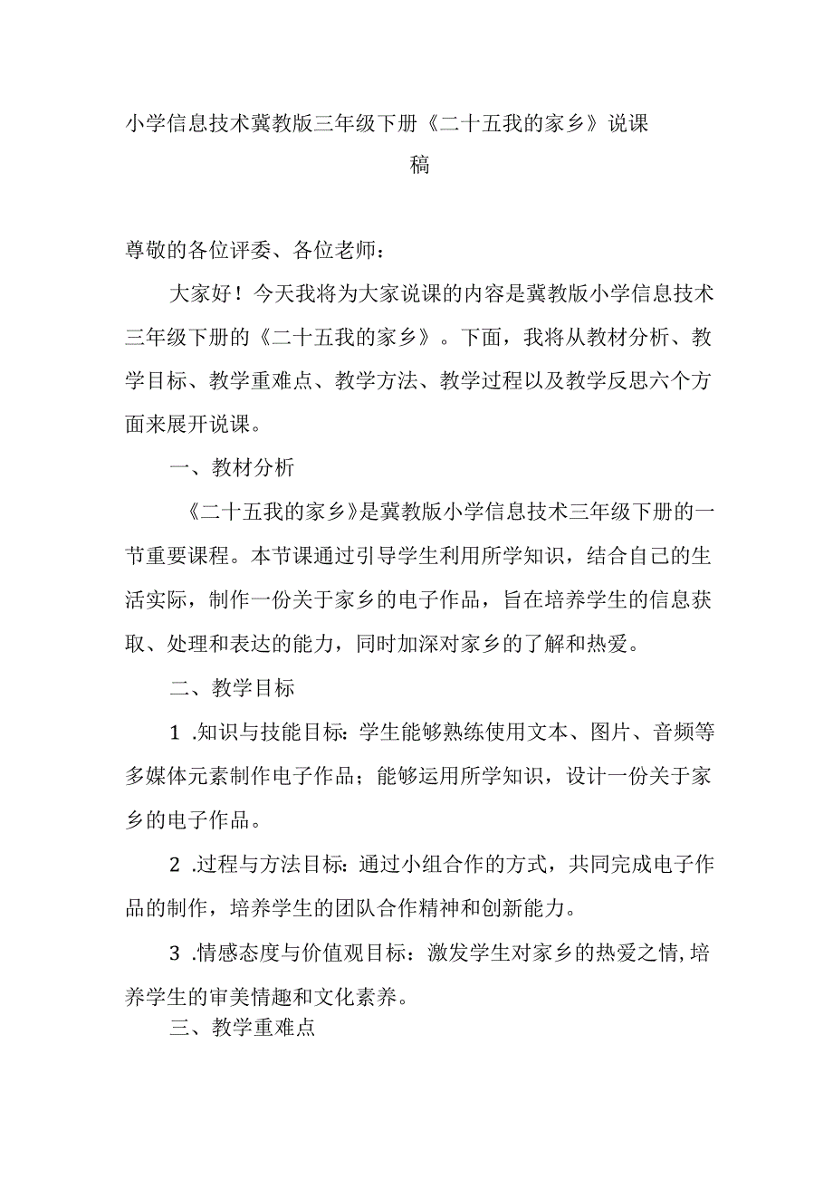 小学信息技术冀教版三年级下册《二十五 我的家乡》说课稿.docx_第1页