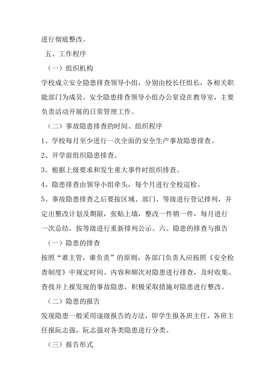 小学安全生产工作自查机制.docx_第3页