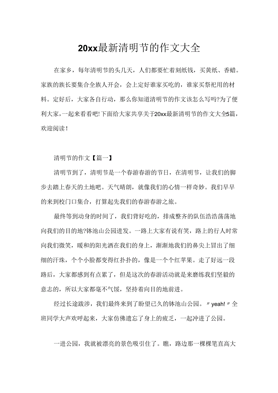 20xx最新清明节的作文大全.docx_第1页