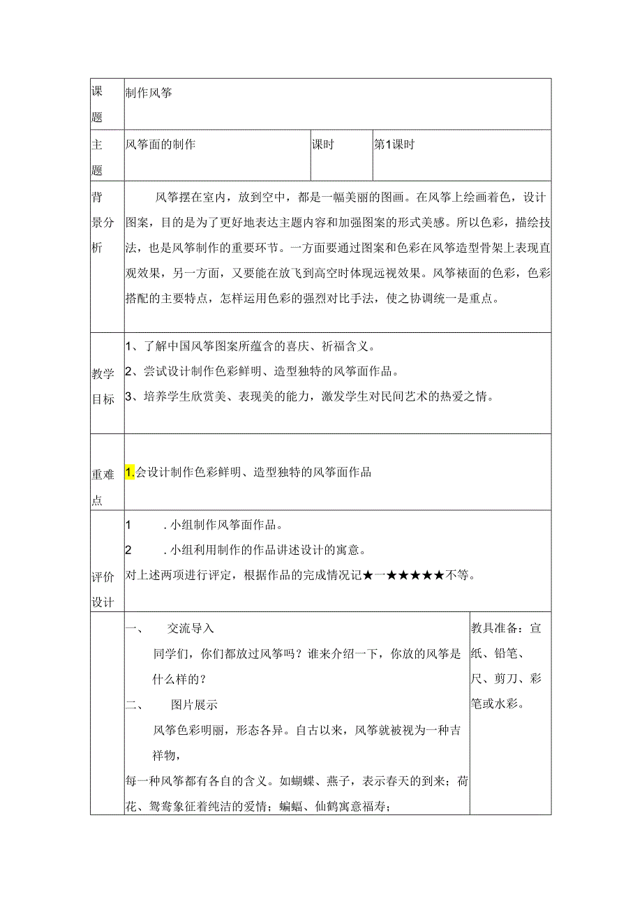 制作风筝（教案） 三年级下册劳动人教版.docx_第1页