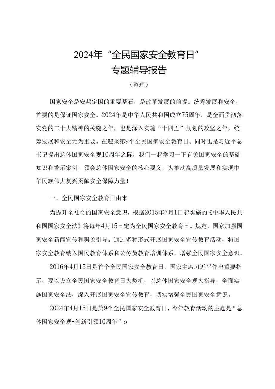 2024年“全民国家安全教育日”专题辅导报告.docx_第1页