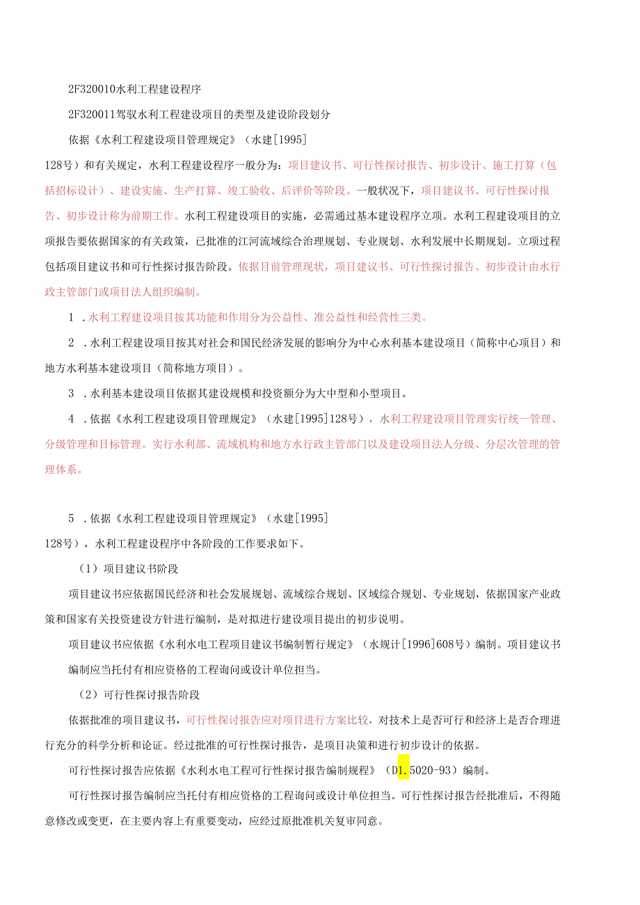 2F3200l0 水利工程建设程序.docx_第1页