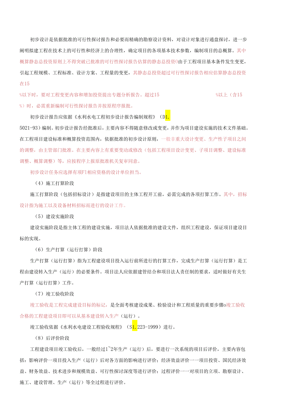 2F3200l0 水利工程建设程序.docx_第2页