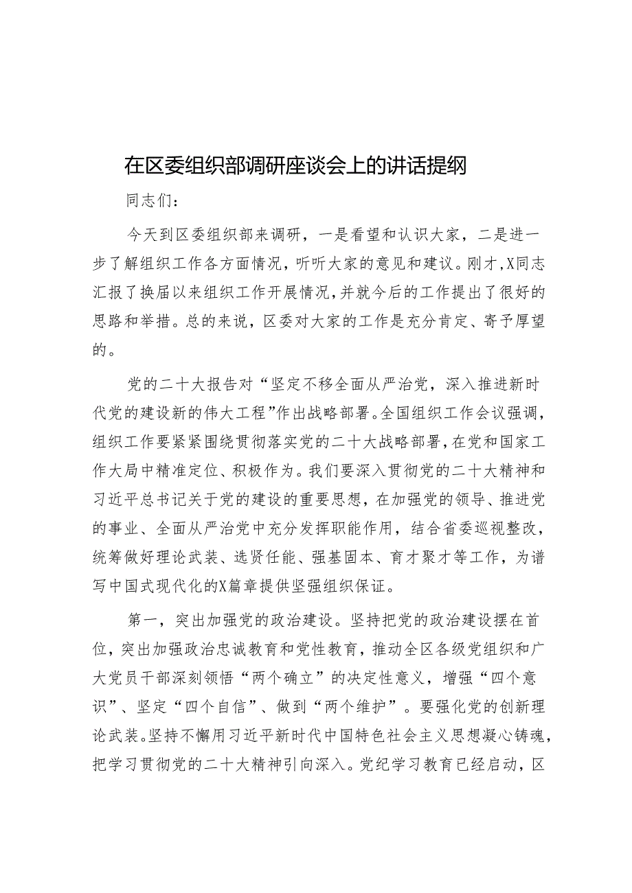 在区委组织部调研座谈会上的讲话提纲.docx_第1页