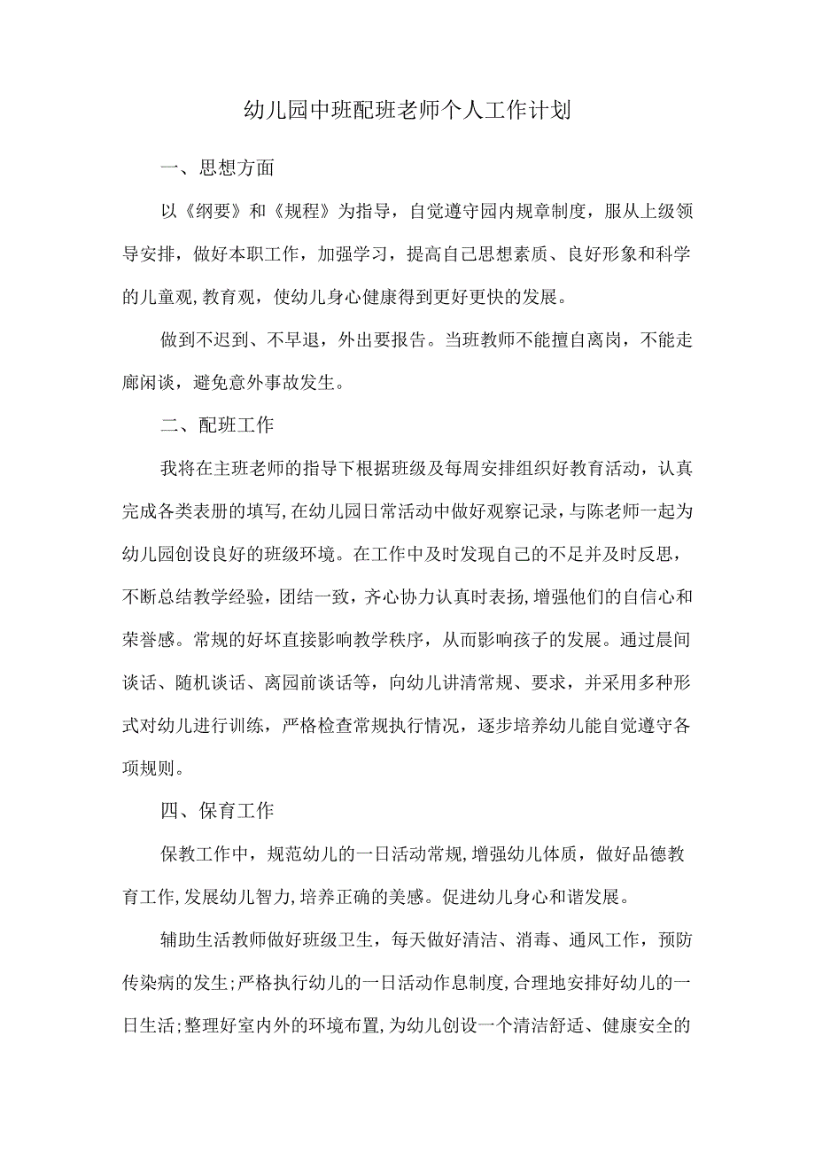 幼儿园中班配班老师个人工作计划.docx_第1页