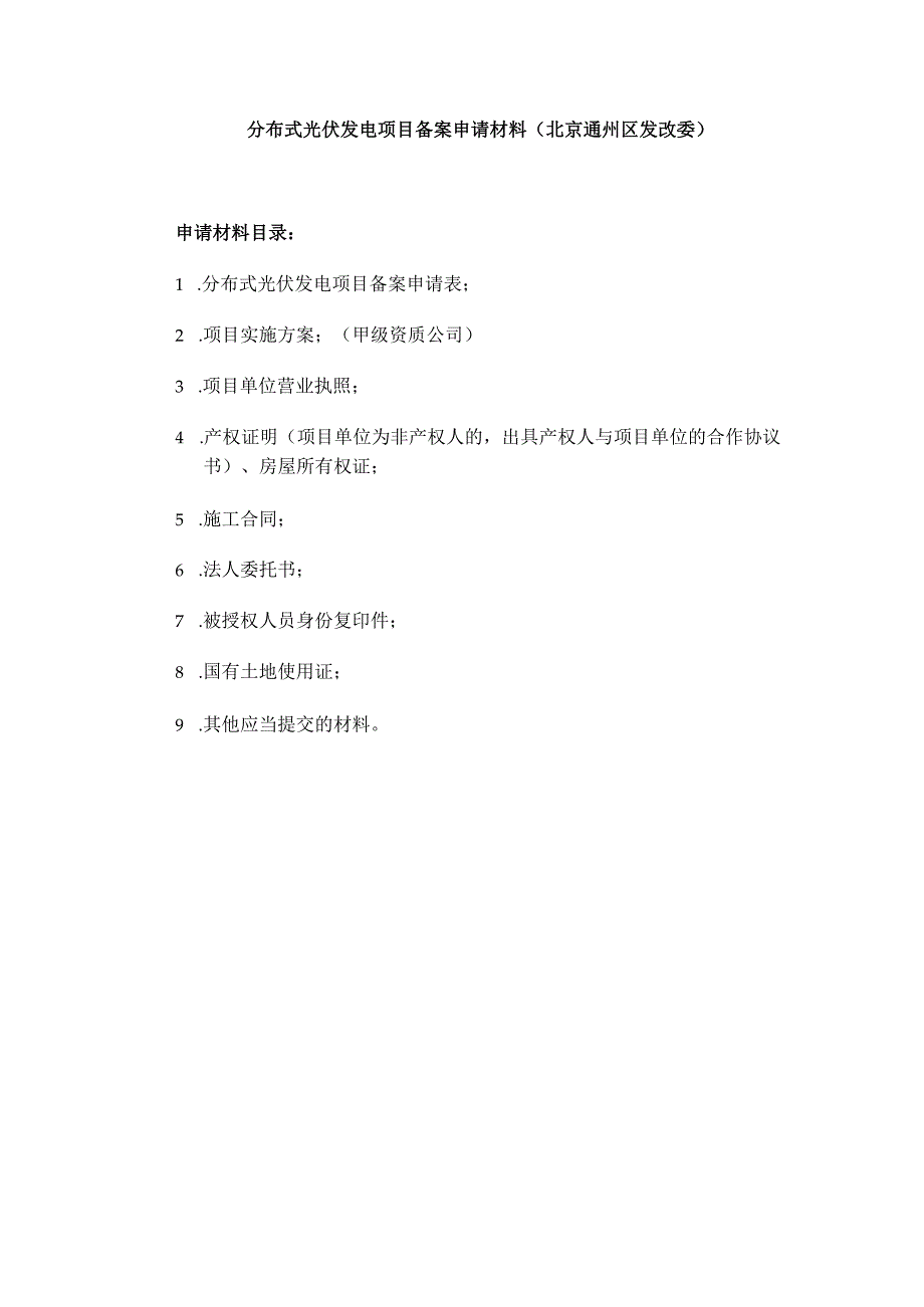 分布式光伏发电项目备案申请材料（北京通州区发改委）.docx_第1页