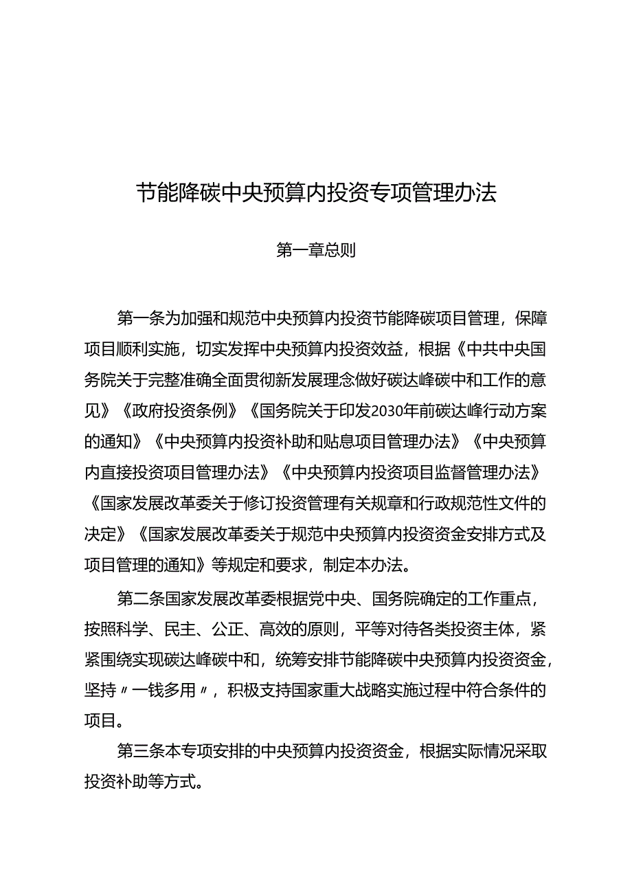 节能降碳中央预算内投资__专项管理办法2024.docx_第1页