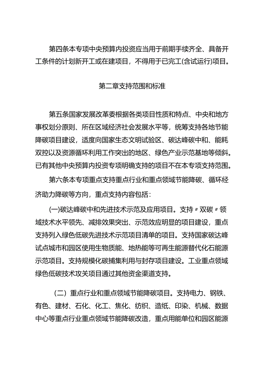 节能降碳中央预算内投资__专项管理办法2024.docx_第2页