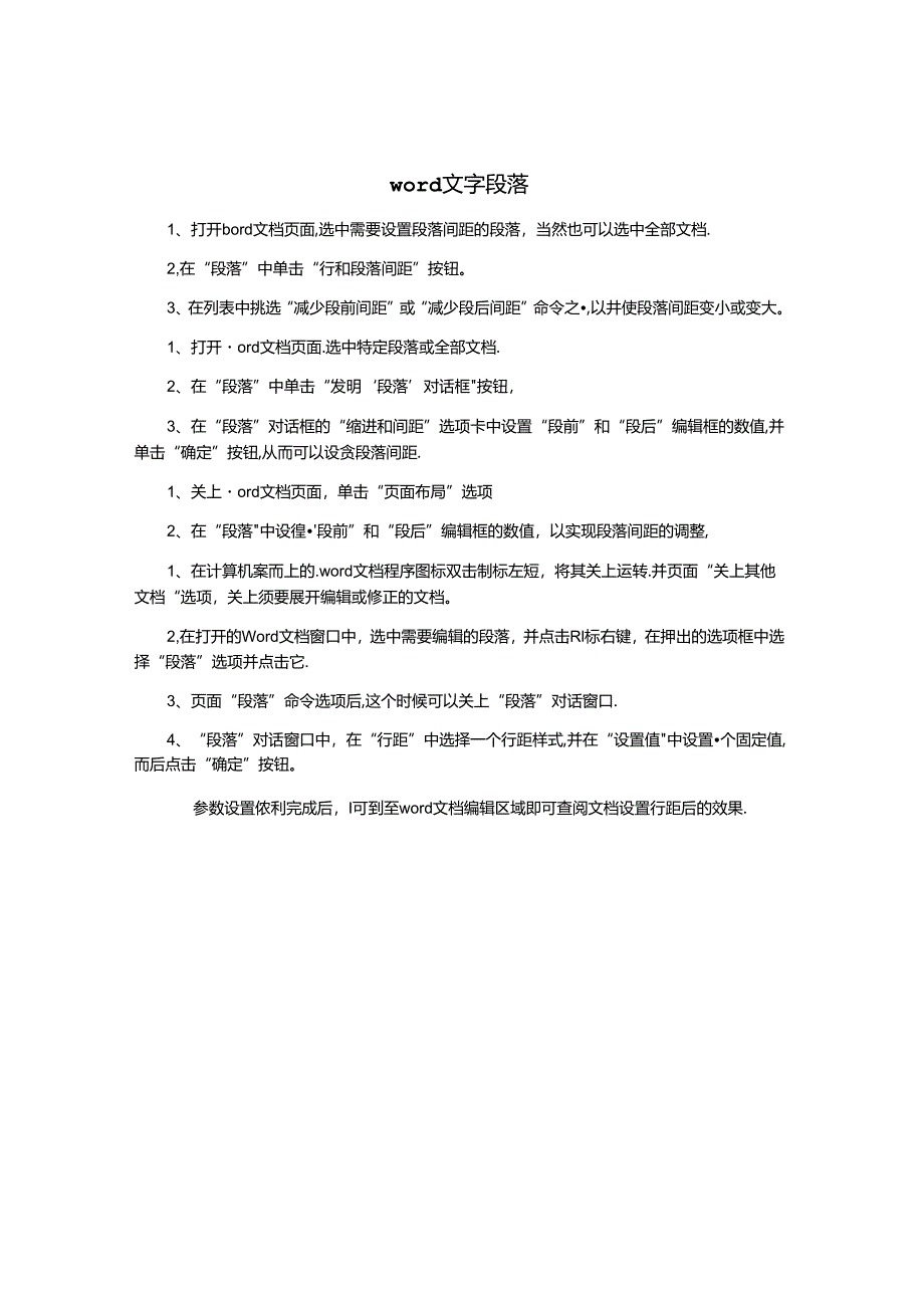 word文字段落.docx_第1页