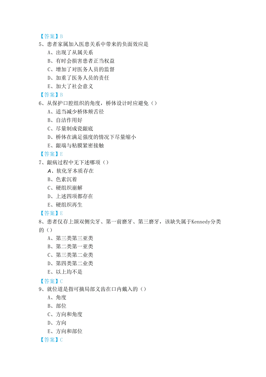 354口腔内科学考试试卷(共四卷)含答案解析.docx_第2页